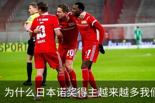 为什么日本诺奖得主越来越多我们却难突破