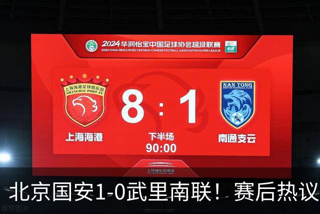 北京国安1-0武里南联！赛后热议：拿3分是惊喜；蒙哥马利是好教练