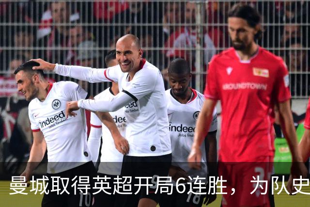曼城取得英超开局6连胜，为队史第三次达成此成就