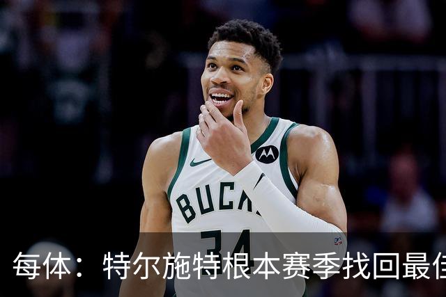 每体：特尔施特根本赛季找回最佳状态，巴萨在密切关注他的表现