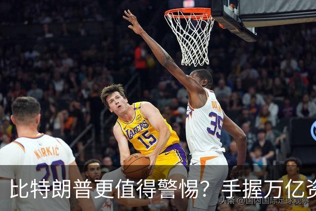 比特朗普更值得警惕？手握万亿资产，此人或成为中国最大潜在隐患