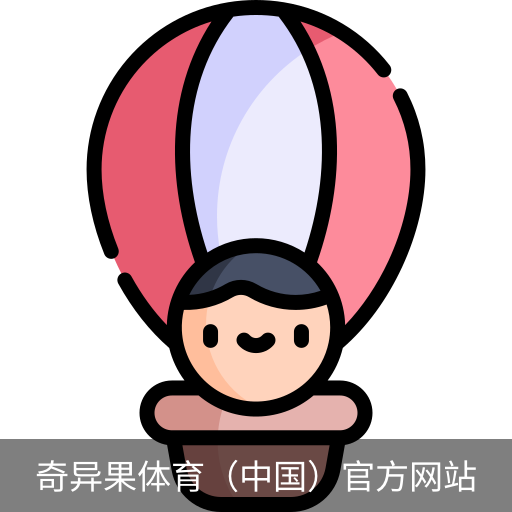 奇异果体育